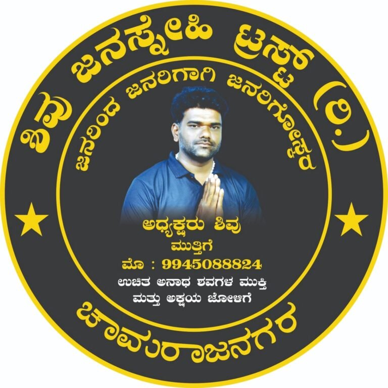 ಉಚಿತ ಅನಾಥ ಶವಗಳ ಮುಕ್ತಿ ಅಕ್ಷಯ ಜೋಳಿಗೆ ಶಿವು ಜನಸ್ನೇಹಿ ಟ್ರಸ್ಟ ಚಾಮರಾಜನಗರ