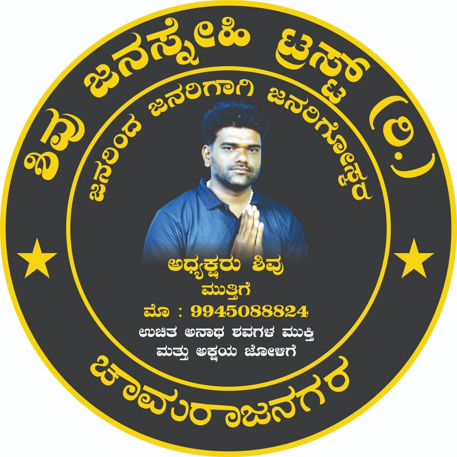 ಉಚಿತ ಅನಾಥ ಶವಗಳ ಮುಕ್ತಿ ಅಕ್ಷಯ ಜೋಳಿಗೆ ಶಿವು ಜನಸ್ನೇಹಿ ಟ್ರಸ್ಟ ಚಾಮರಾಜನಗರ