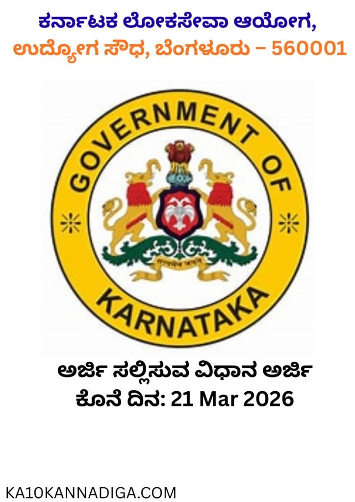 ಕರ್ನಾಟಕ ಲೋಕಸೇವಾ ಆಯೋಗ, ಉದ್ಯೋಗ ಸೌಧ, ಬೆಂಗಳೂರು – 560001
