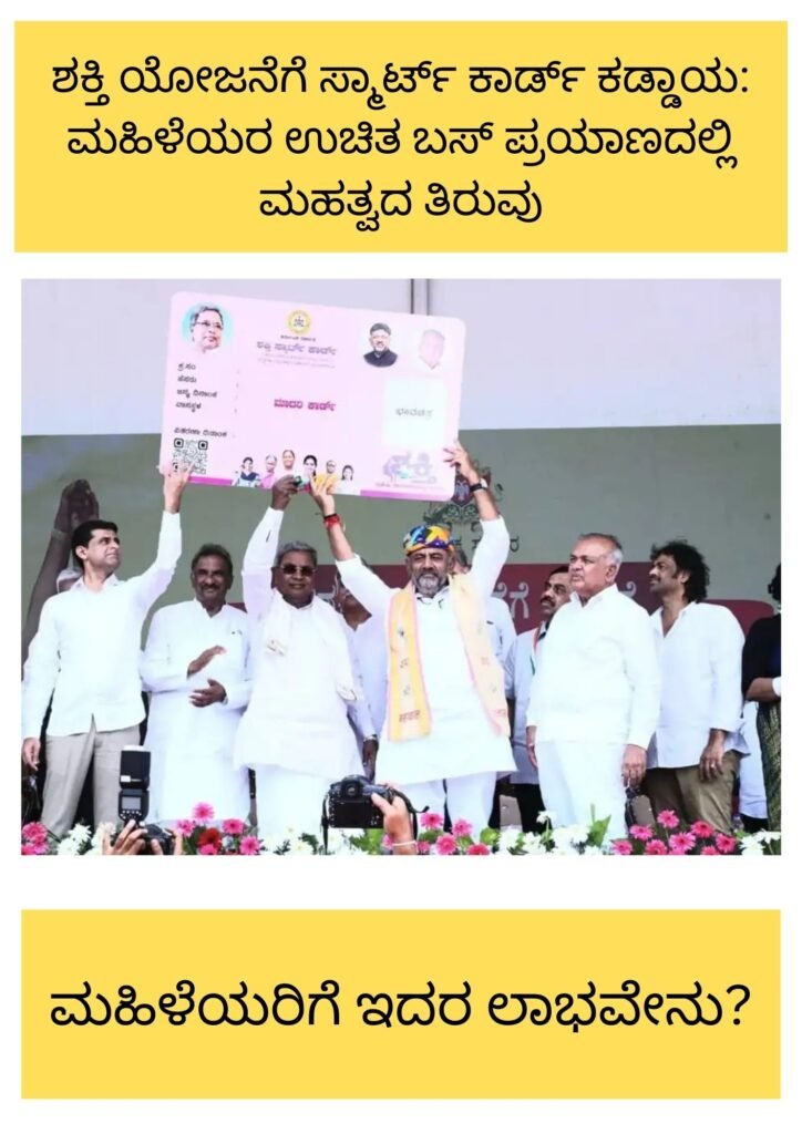 ಶಕ್ತಿ ಯೋಜನೆಗೆ ಸ್ಮಾರ್ಟ್ ಕಾರ್ಡ್ ಕಡ್ಡಾಯ: ಮಹಿಳೆಯರ ಉಚಿತ ಬಸ್ ಪ್ರಯಾಣದಲ್ಲಿ ಮಹತ್ವದ ತಿರುವು