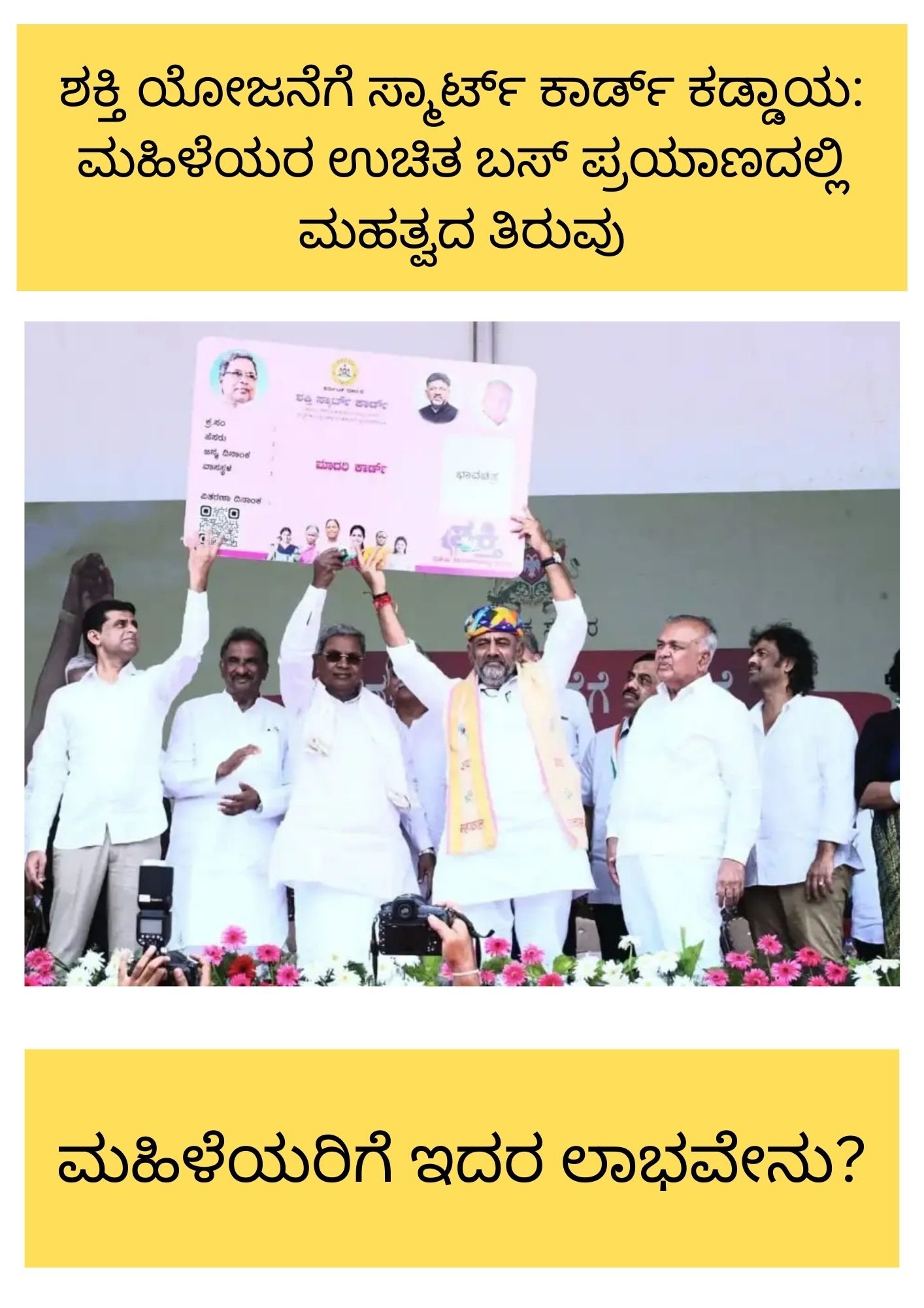 ಶಕ್ತಿ ಯೋಜನೆಗೆ ಸ್ಮಾರ್ಟ್ ಕಾರ್ಡ್ ಕಡ್ಡಾಯ: ಮಹಿಳೆಯರ ಉಚಿತ ಬಸ್ ಪ್ರಯಾಣದಲ್ಲಿ ಮಹತ್ವದ ತಿರುವು