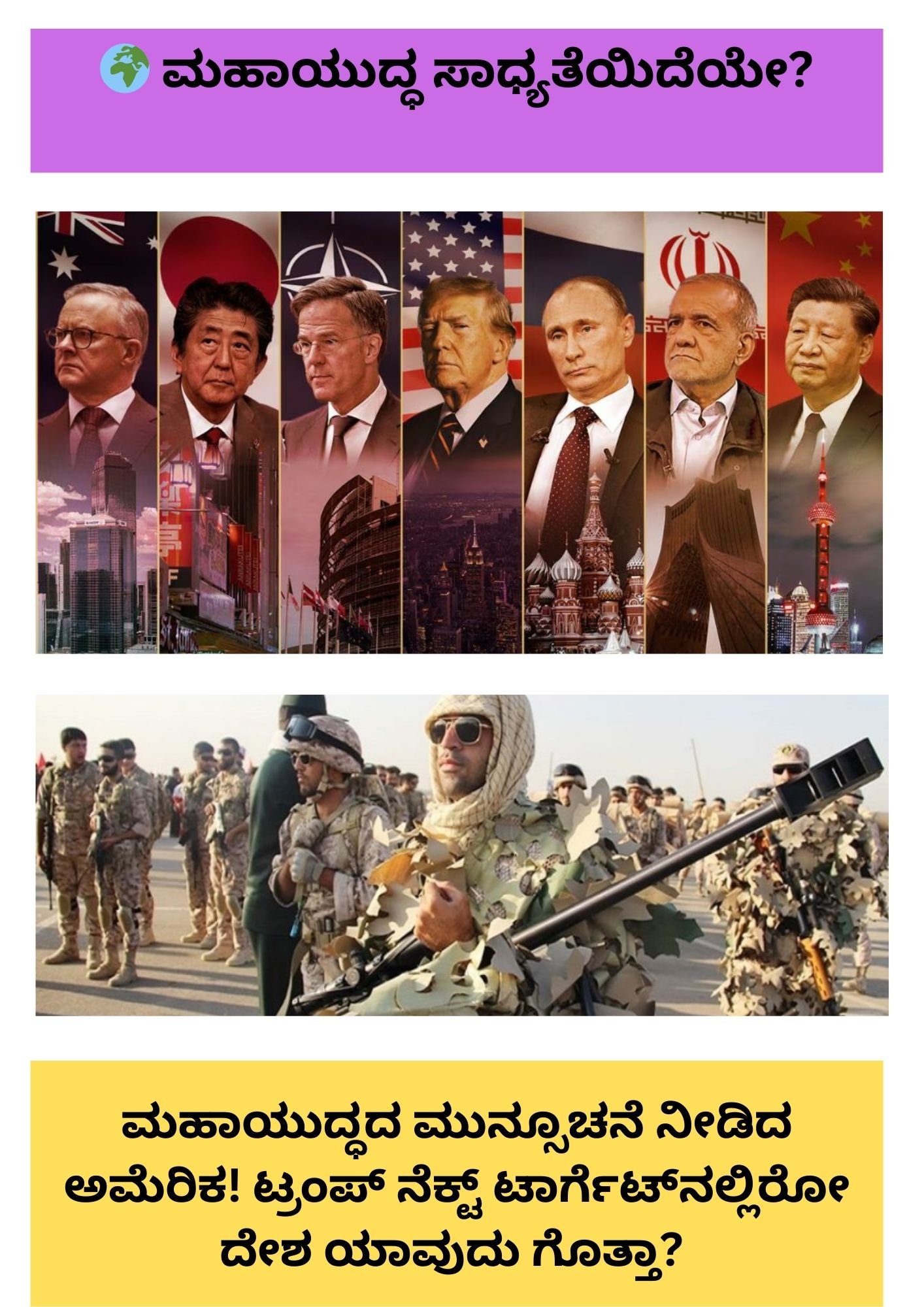 🎯 “ಟ್ರಂಪ್ ನೆಕ್ಸ್ಟ್ ಟಾರ್ಗೆಟ್ ಯಾವ ದೇಶ?” ಅನ್ನೋ ಪ್ರಶ್ನೆ